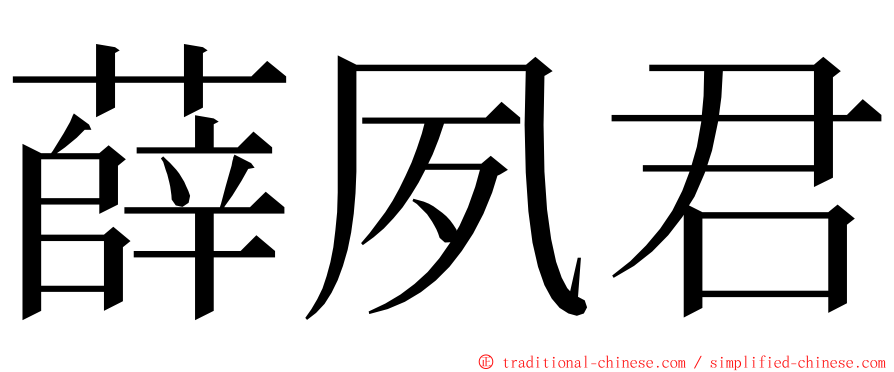 薛夙君 ming font