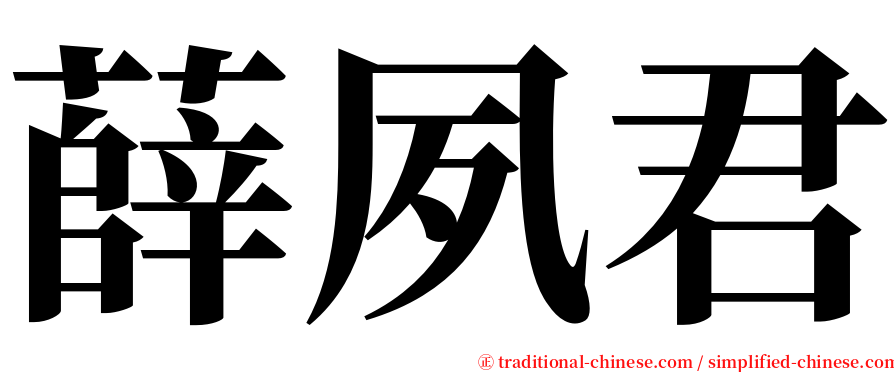 薛夙君 serif font