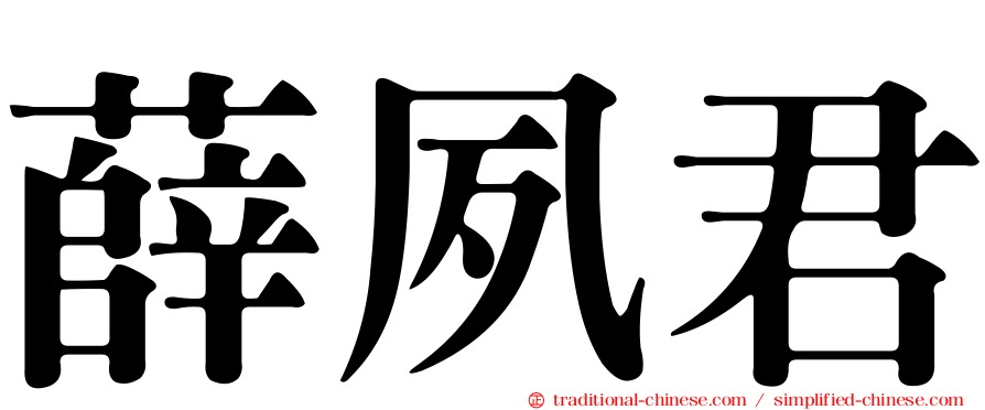 薛夙君