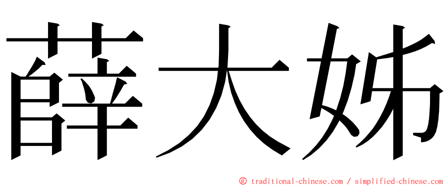 薛大姊 ming font