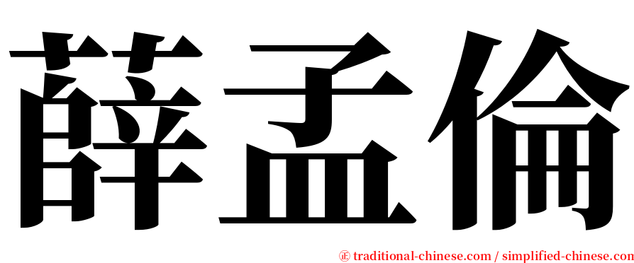 薛孟倫 serif font