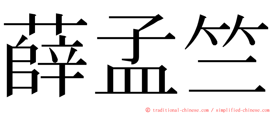 薛孟竺 ming font