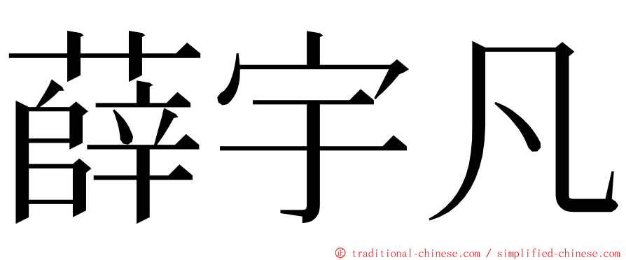 薛宇凡 ming font