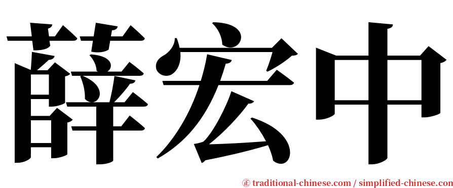 薛宏中 serif font