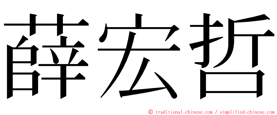 薛宏哲 ming font