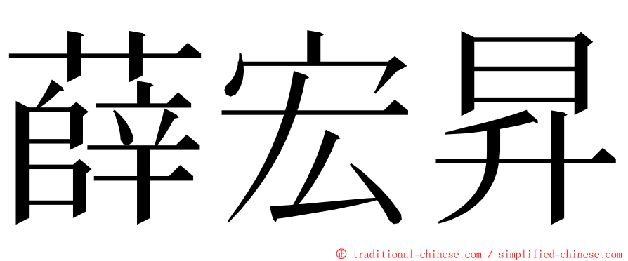 薛宏昇 ming font