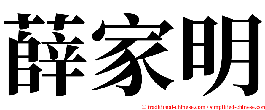 薛家明 serif font