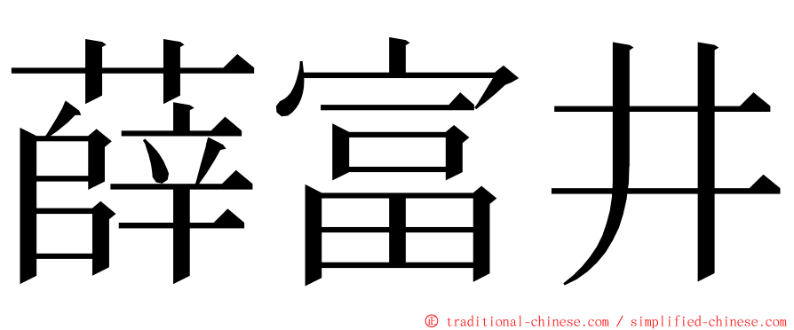 薛富井 ming font