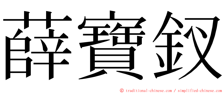 薛寶釵 ming font