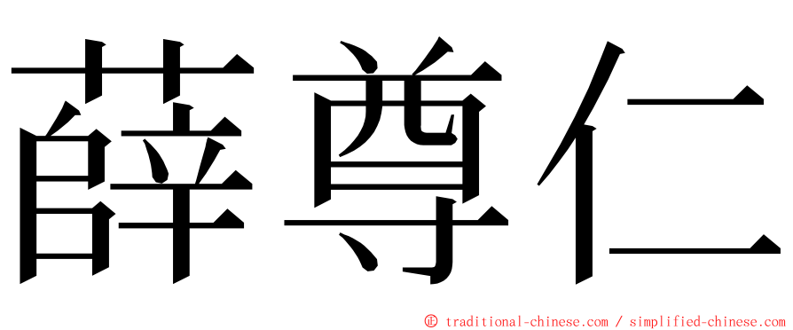 薛尊仁 ming font