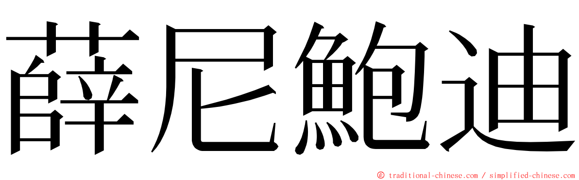 薛尼鮑迪 ming font