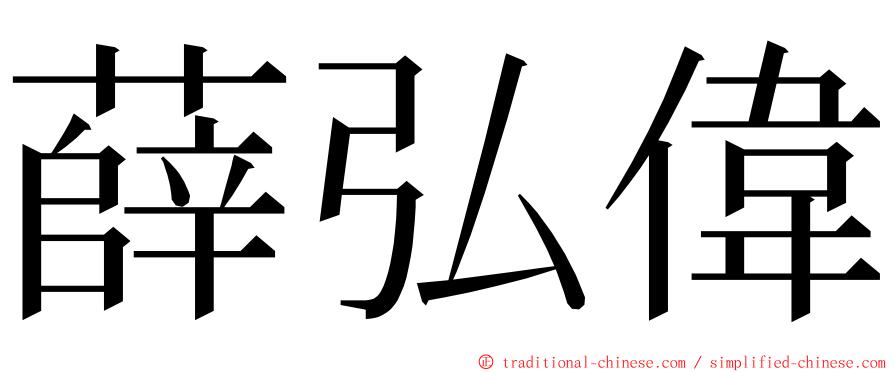 薛弘偉 ming font