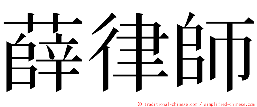 薛律師 ming font