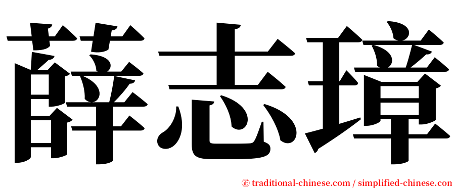 薛志璋 serif font