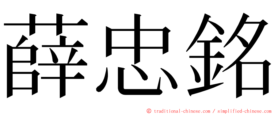 薛忠銘 ming font