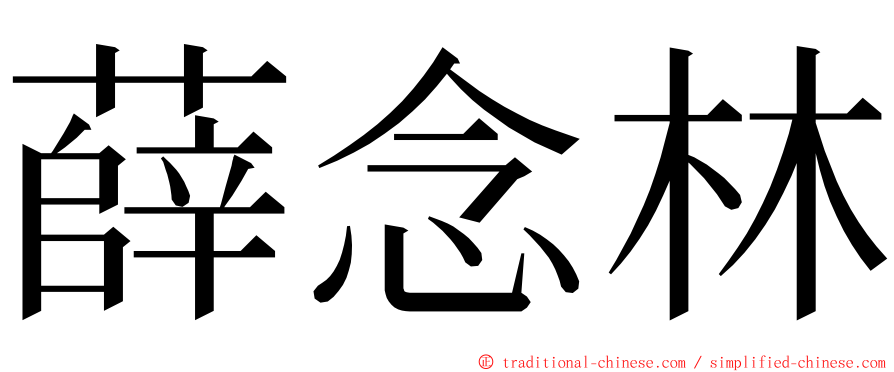 薛念林 ming font