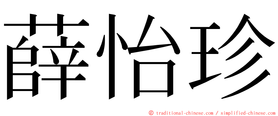 薛怡珍 ming font