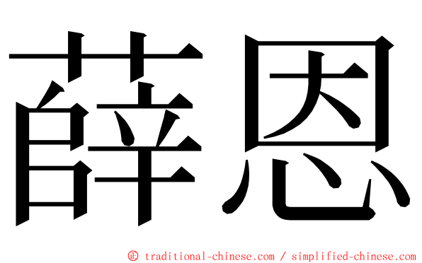 薛恩 ming font