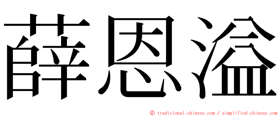 薛恩溢 ming font