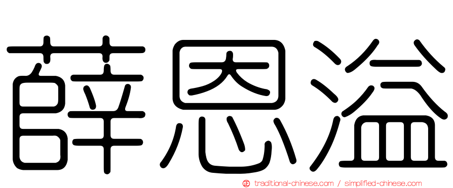 薛恩溢