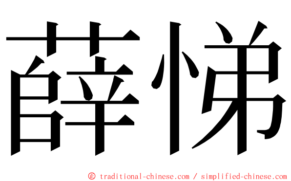 薛悌 ming font