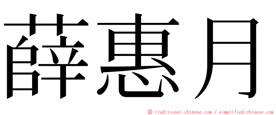 薛惠月 ming font