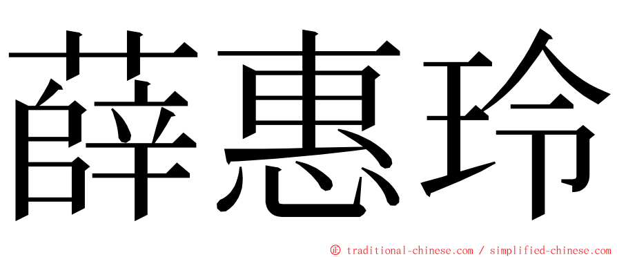 薛惠玲 ming font