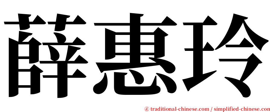 薛惠玲 serif font