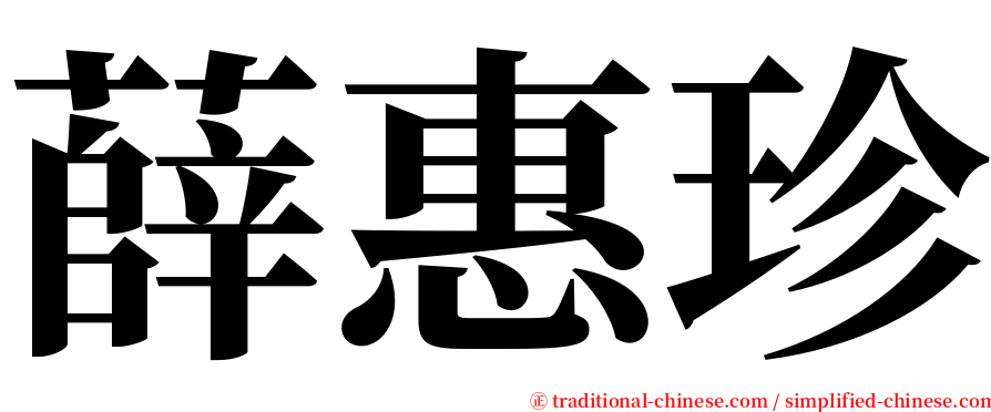 薛惠珍 serif font