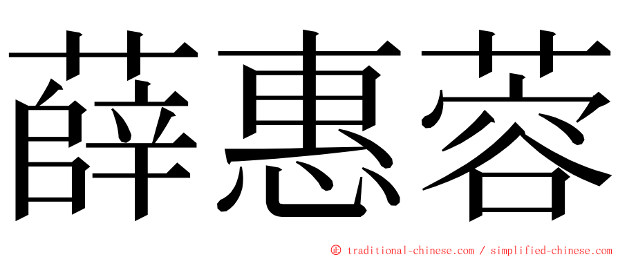 薛惠蓉 ming font