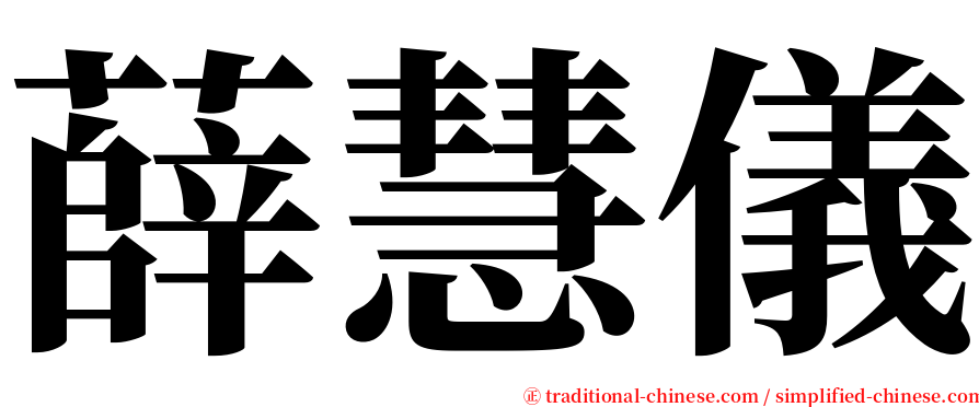 薛慧儀 serif font
