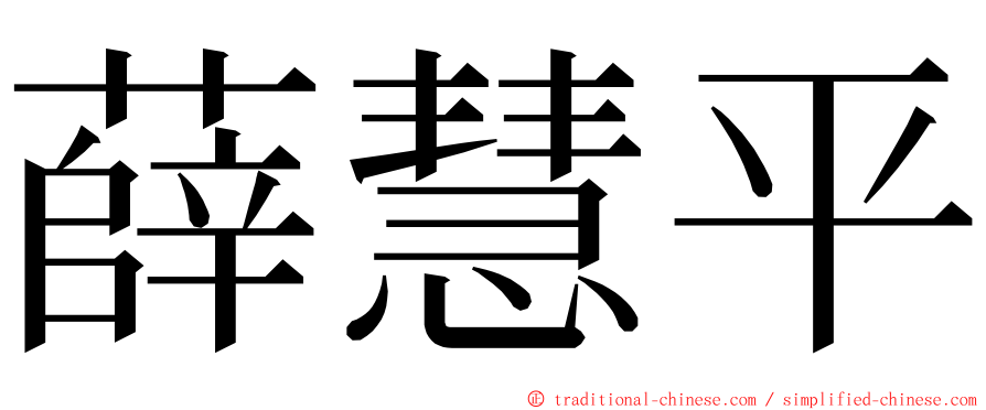 薛慧平 ming font