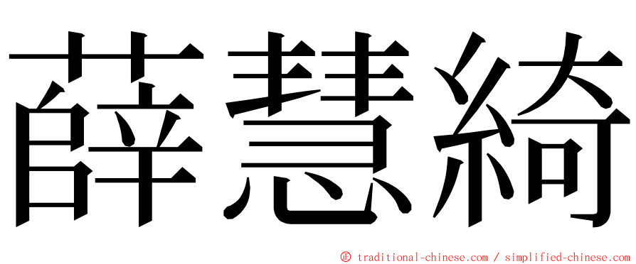 薛慧綺 ming font