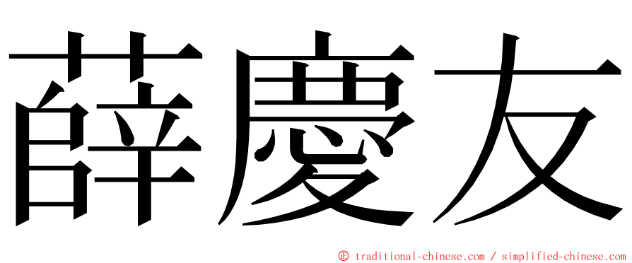 薛慶友 ming font