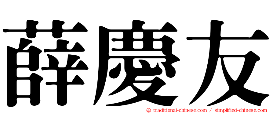 薛慶友