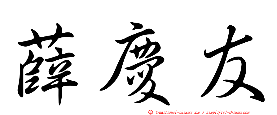 薛慶友