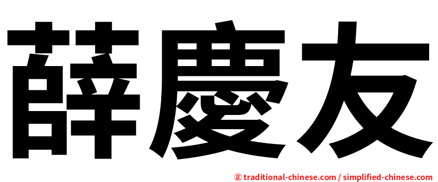 薛慶友