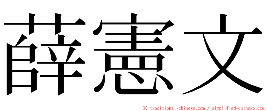 薛憲文 ming font