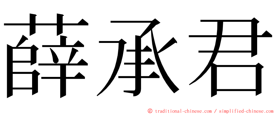 薛承君 ming font