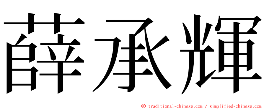 薛承輝 ming font