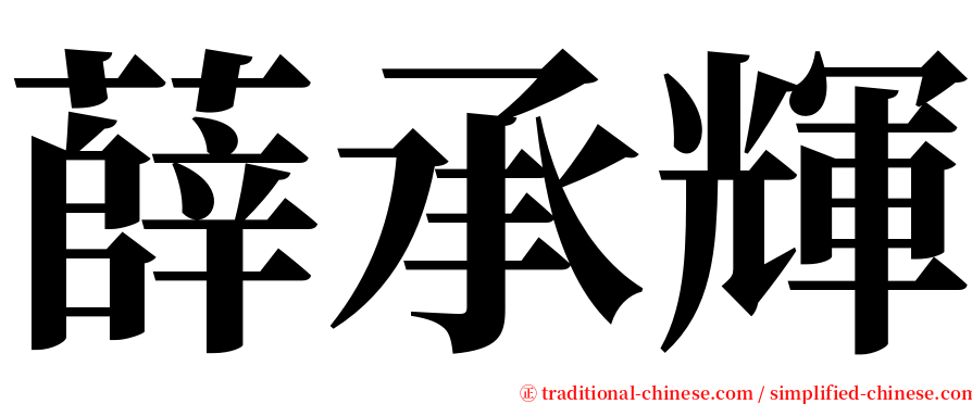 薛承輝 serif font