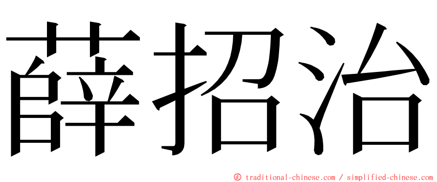 薛招治 ming font