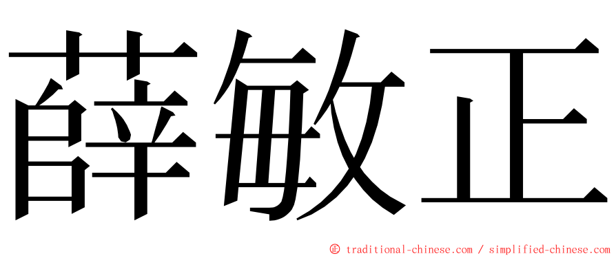 薛敏正 ming font