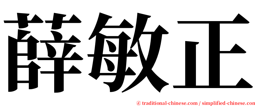 薛敏正 serif font