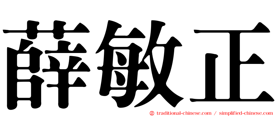 薛敏正