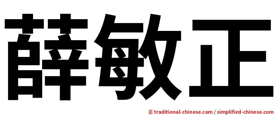 薛敏正