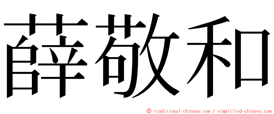 薛敬和 ming font