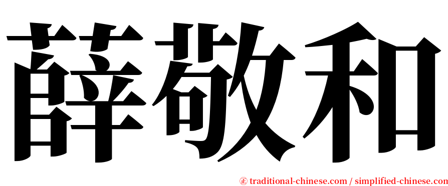 薛敬和 serif font
