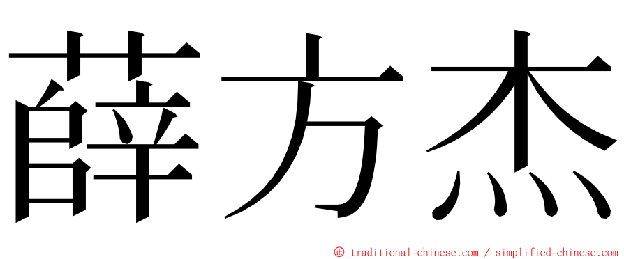 薛方杰 ming font