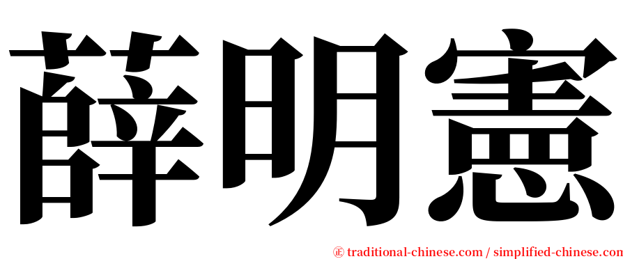 薛明憲 serif font